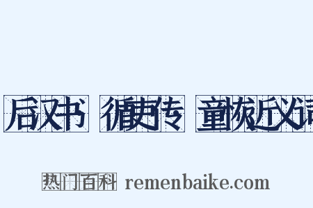 后汉书·循吏传·童恢近义词是什么意思的图片